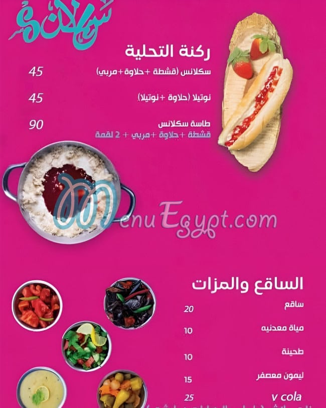 سكلانس منيو