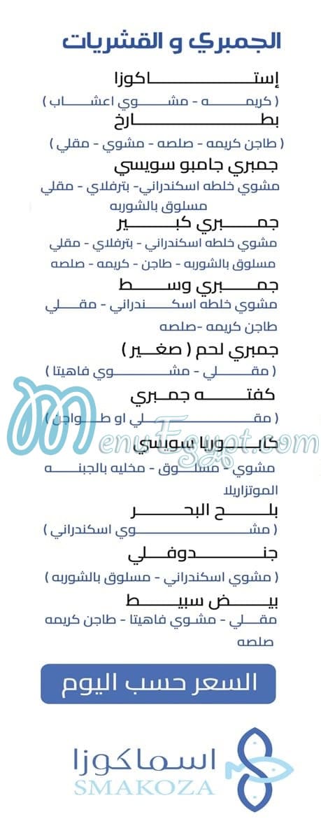 منيو اسماكوزا مصر