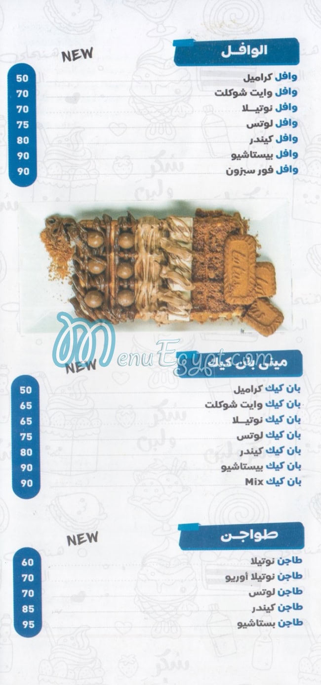 منيو سكر ولبن