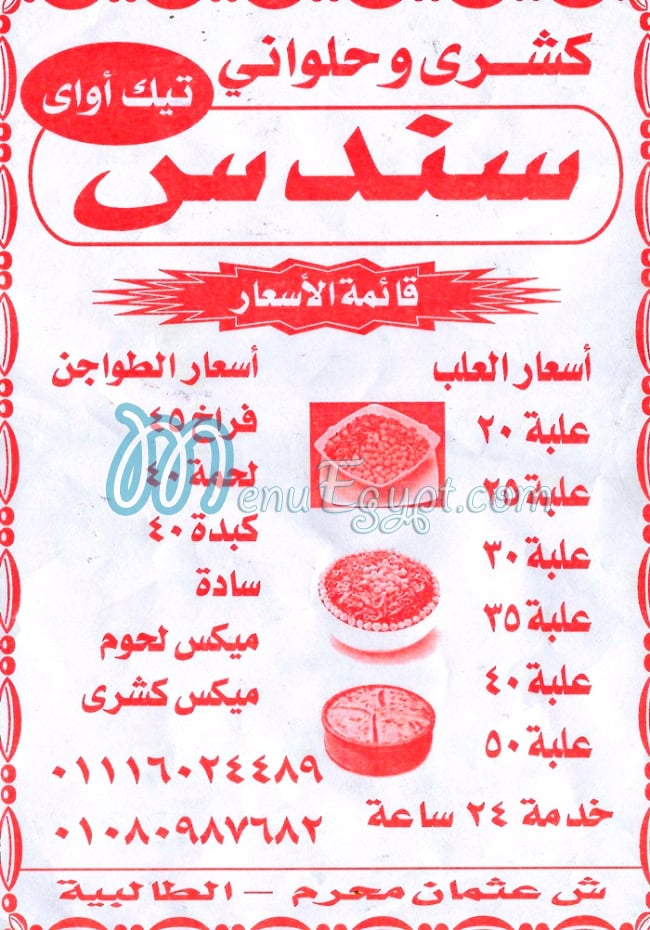 منيو سندس