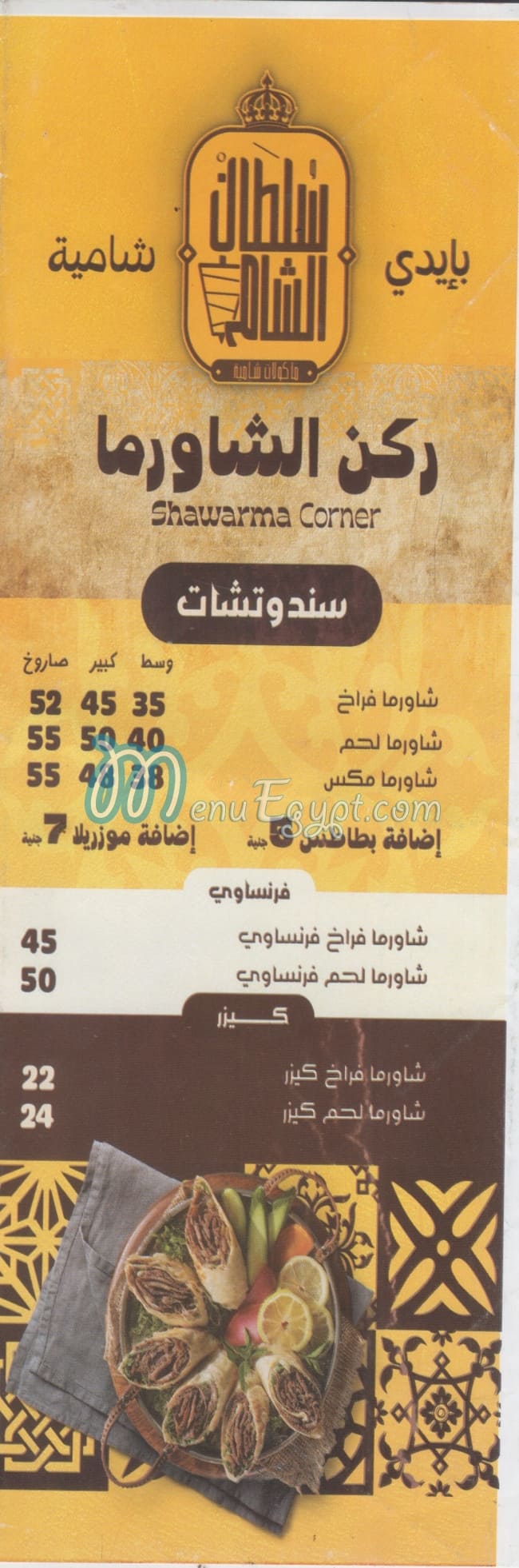 منيو مطعم سلطان  الشام