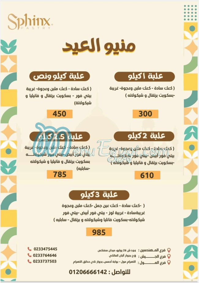 منيو حلوانى سفنكس مصر