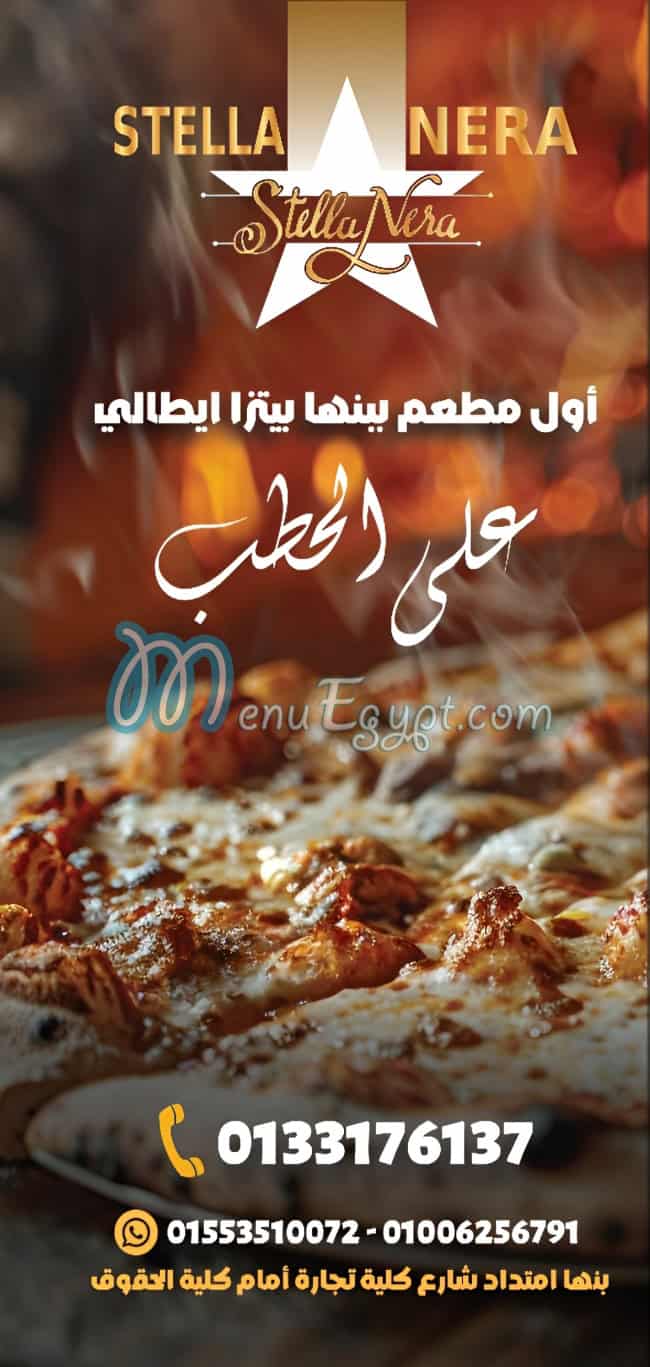 ستيلا نيرا مصر الخط الساخن