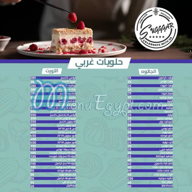 منيو حلواني شوجر مصر