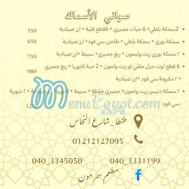 منيو مطعم سمرمون مصر 5