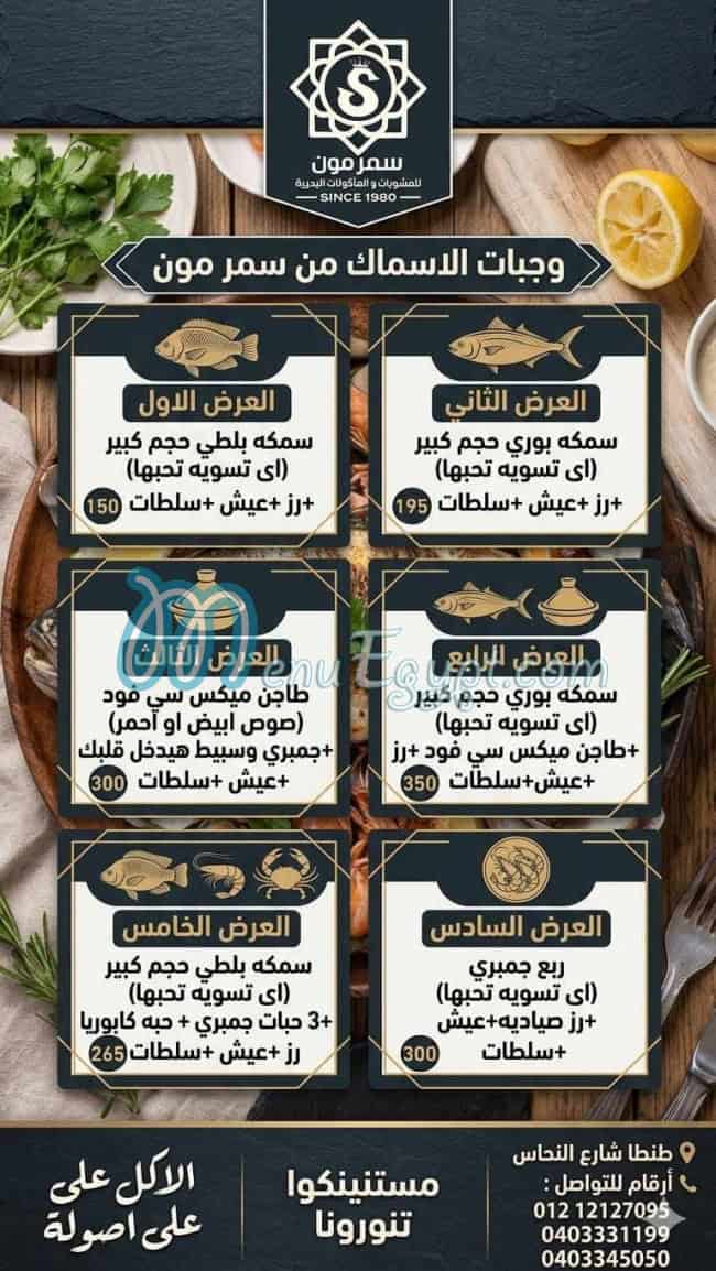 رقم مطعم سمرمون مصر
