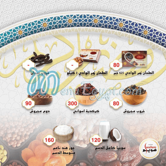 سويلم ماركت مصر منيو بالعربى
