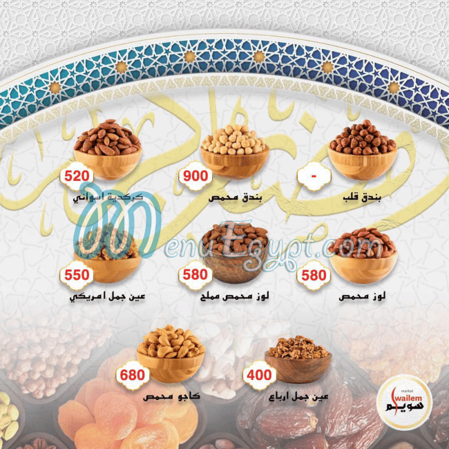 سويلم ماركت منيو