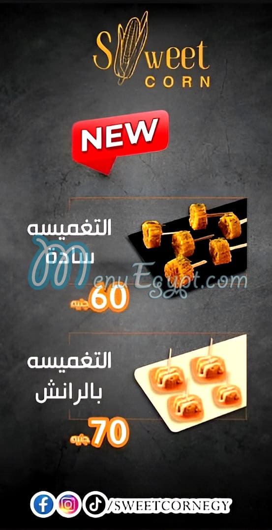 منيو سويت كورن مصر