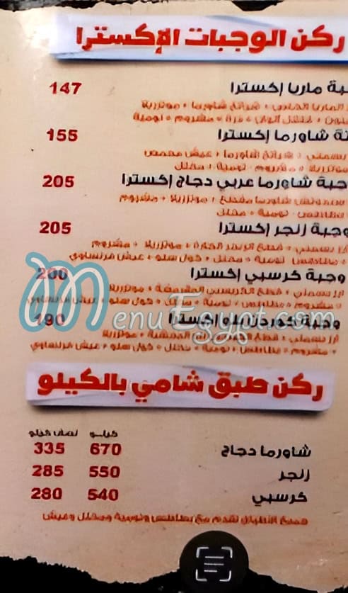 منيو طبق شامي