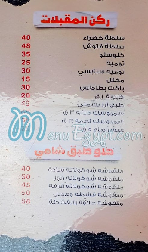 طبق شامي مصر منيو بالعربى