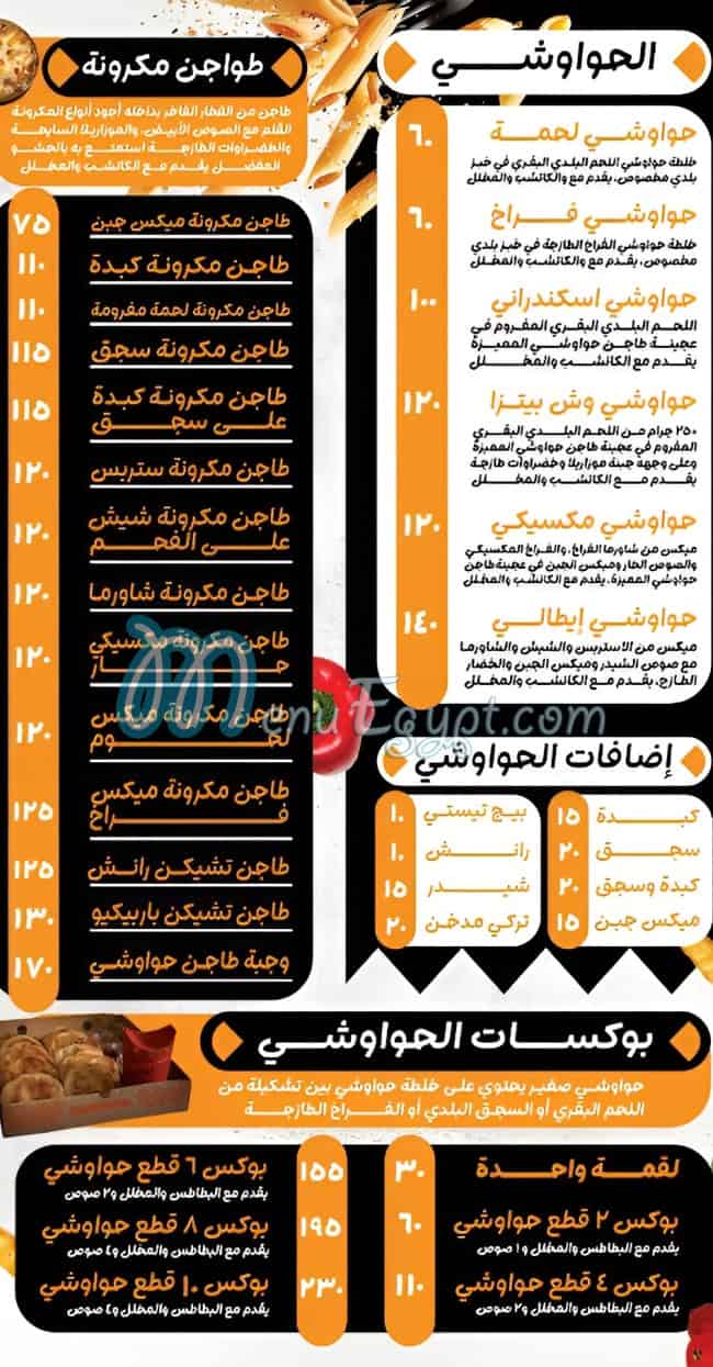 منيو طاجن حواوشي مصر