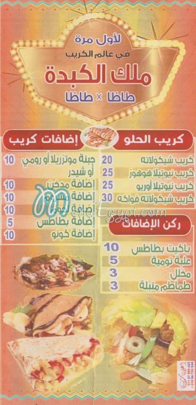 منيو تيك اواي ملك الكبده