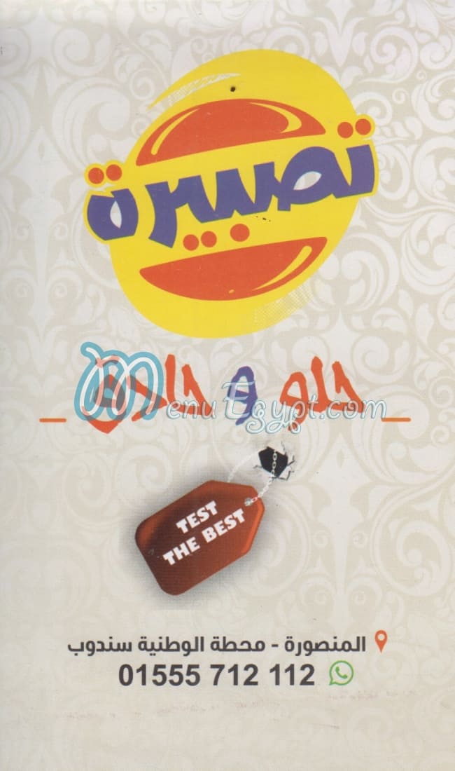 منيو تصبيره المنصوره