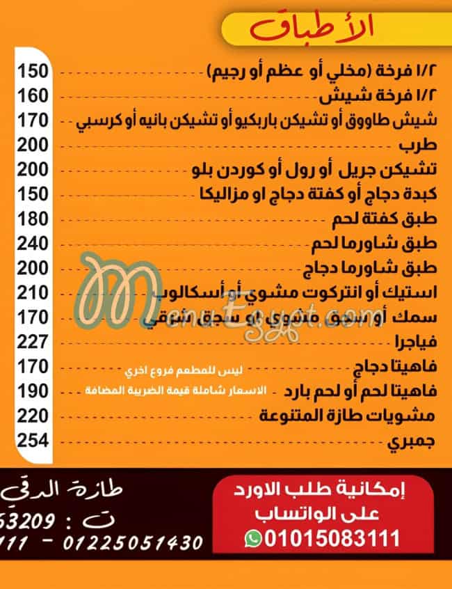 طازة الدقى مصر منيو بالعربى