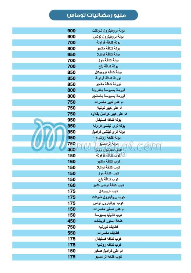 منيو حلوانى توماس مصر