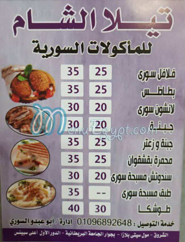 منيو تيلا الشام