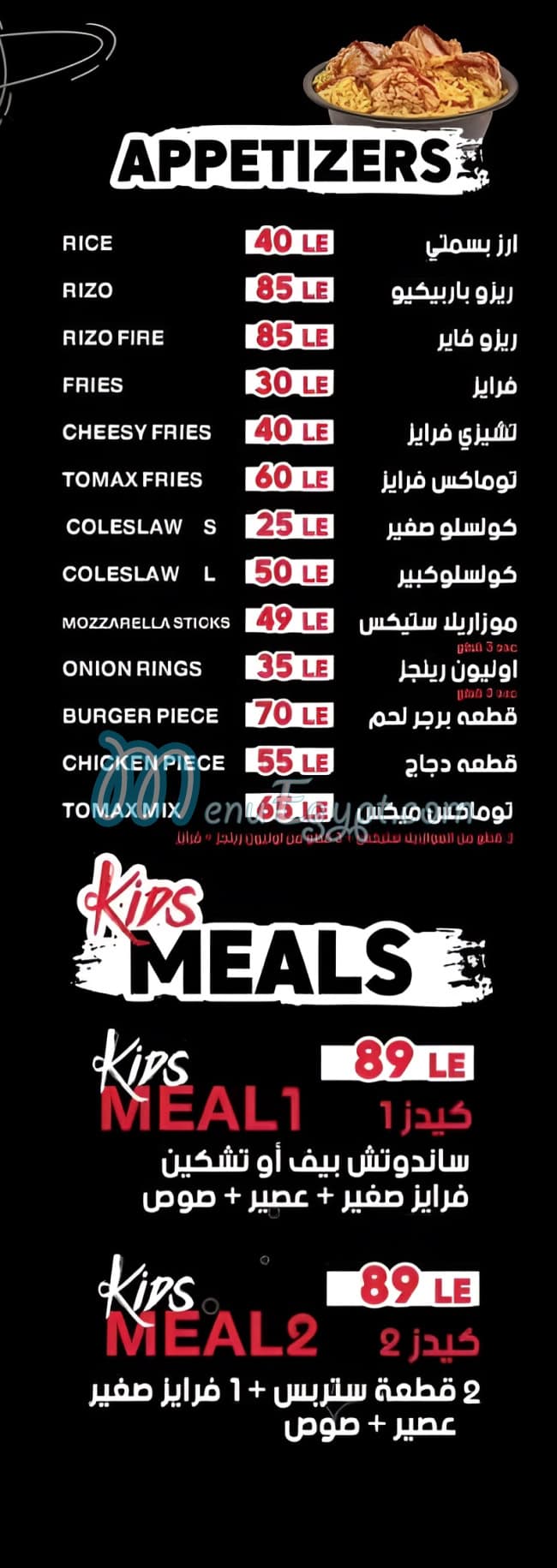 منيو توماكس مصر