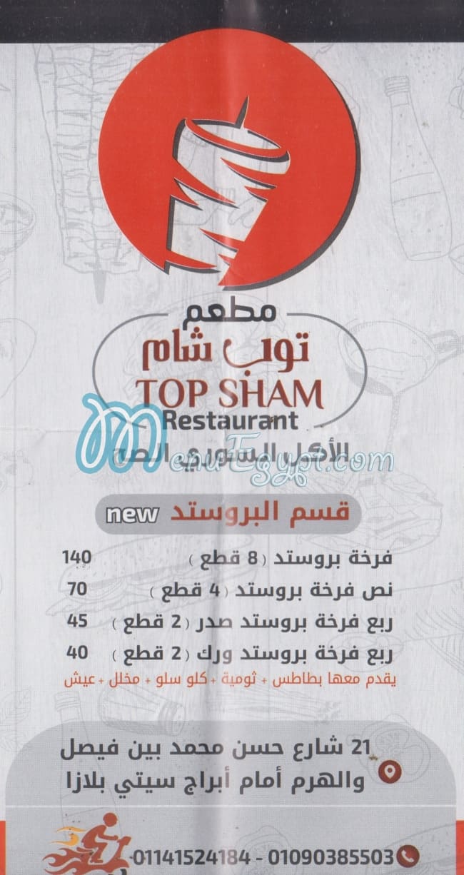 منيو توب شام
