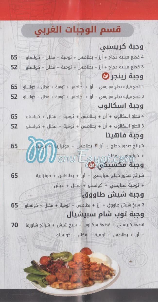 توب شام مصر منيو بالعربى
