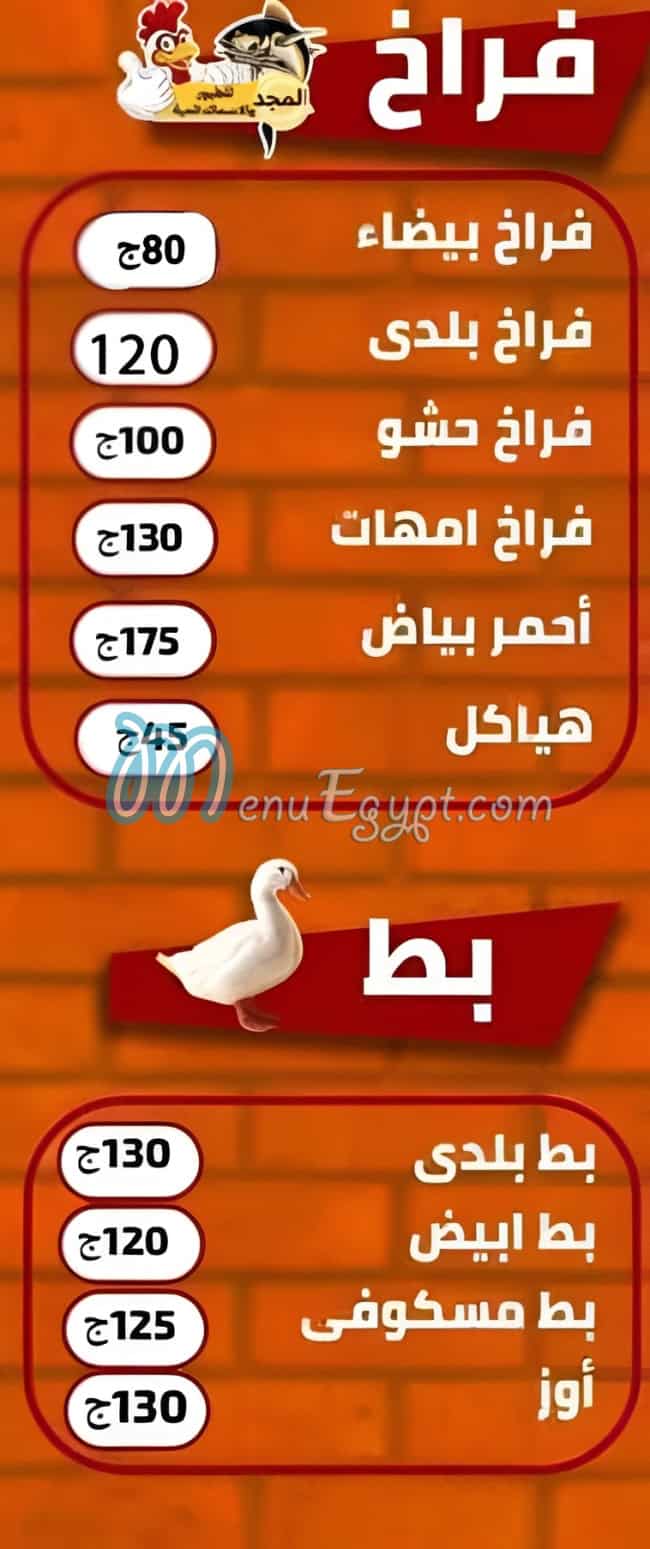 منيو طيور ولحوم واسماك المجد