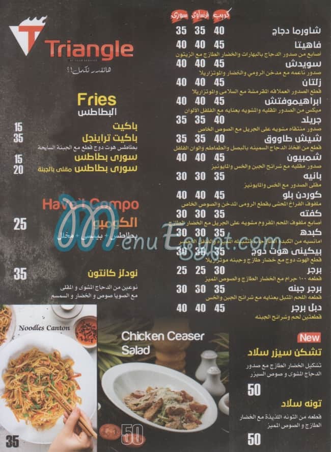 منيو تريانجل مصر