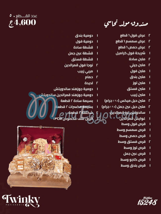 منيو حلواني توينكى مصر 1