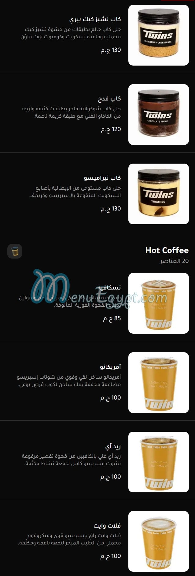 توينز كافيه منيو