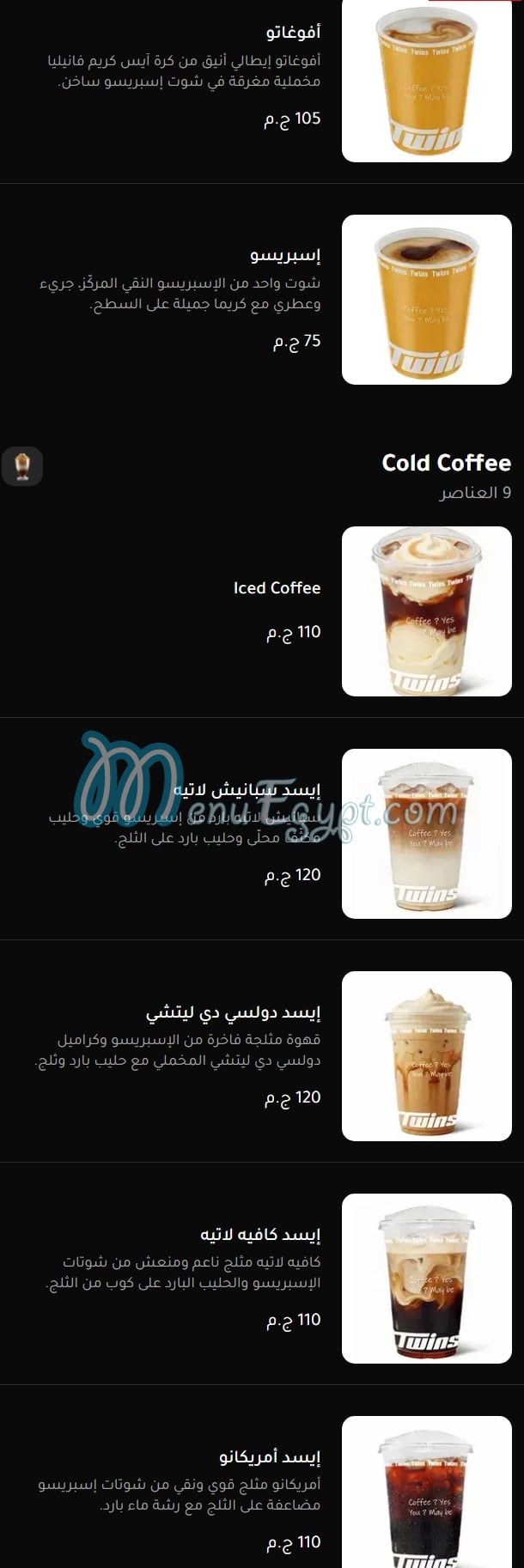 أسعار توينز كافيه مصر