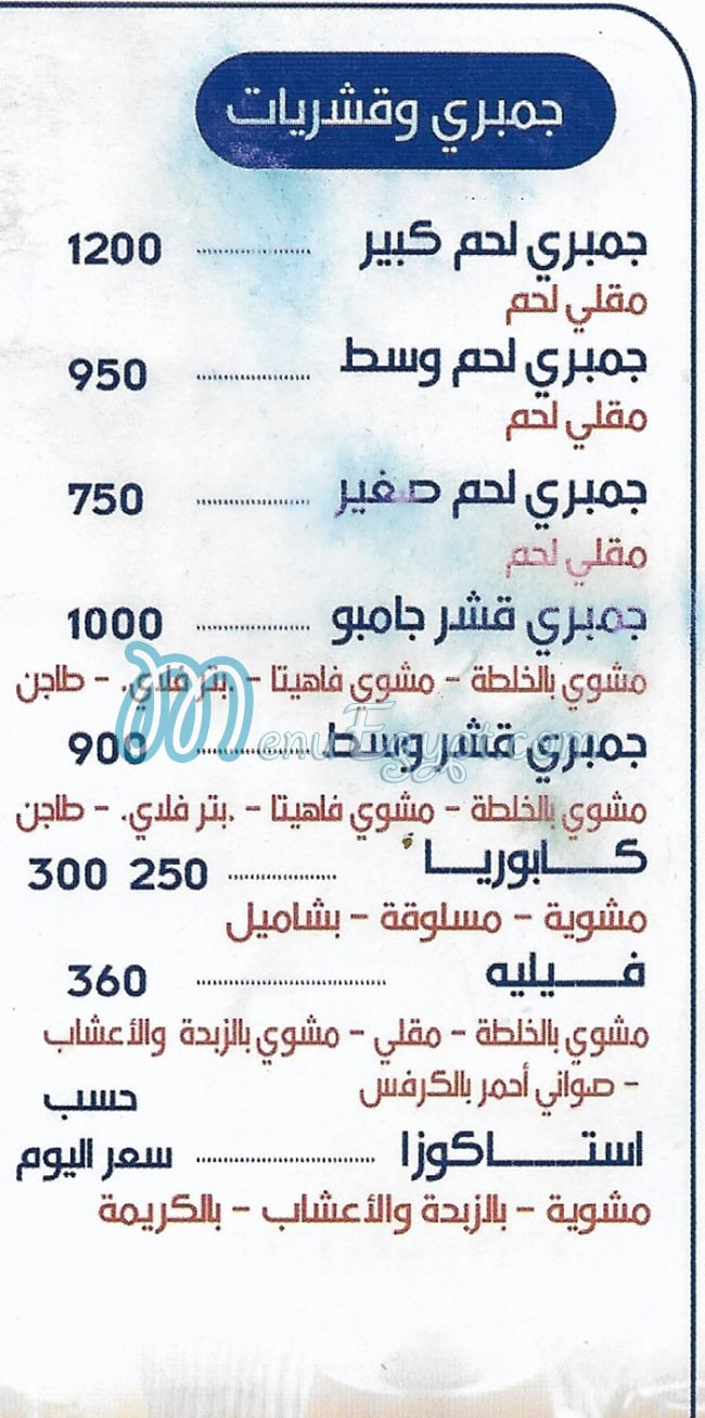 عم جمبري فيصل مصر منيو بالعربى