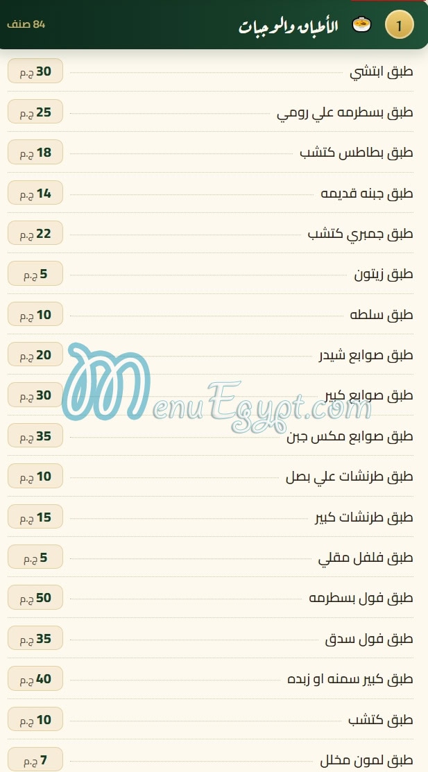 منيو فول زهرة الوادي