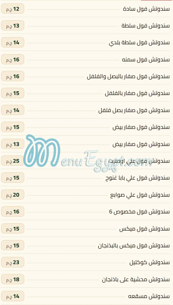 منيو فول زهرة الوادي مصر 1