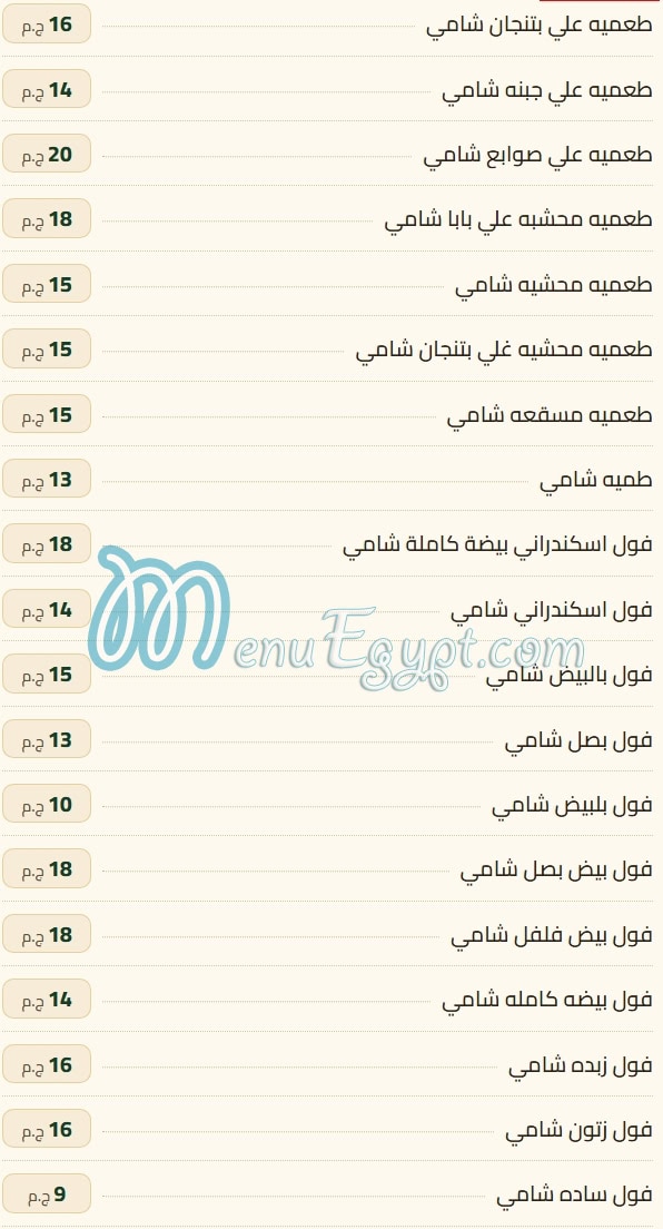 منيو فول زهرة الوادي مصر 7