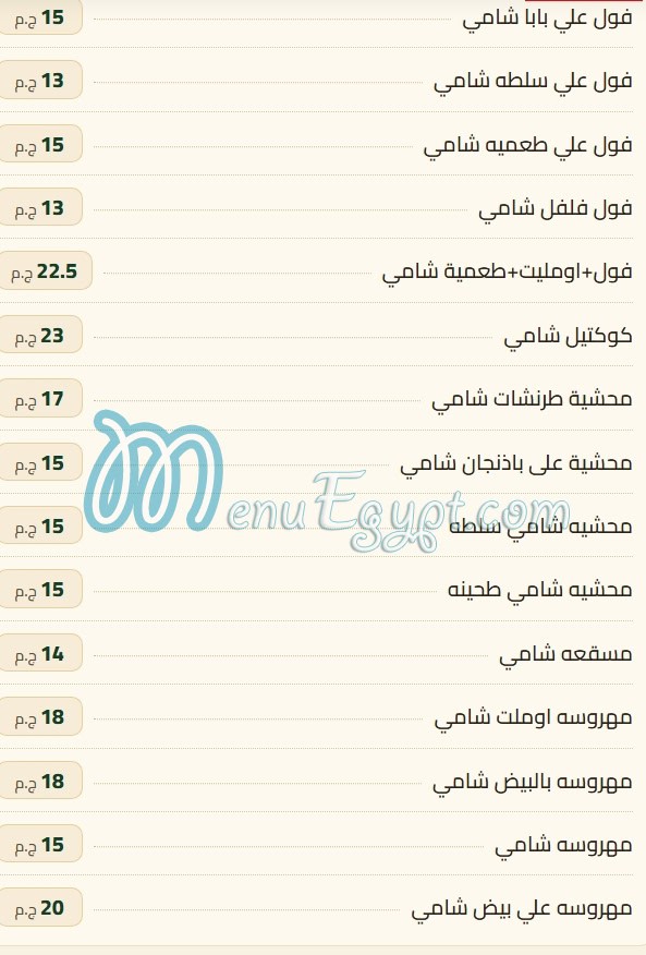 منيو فول زهرة الوادي مصر 8