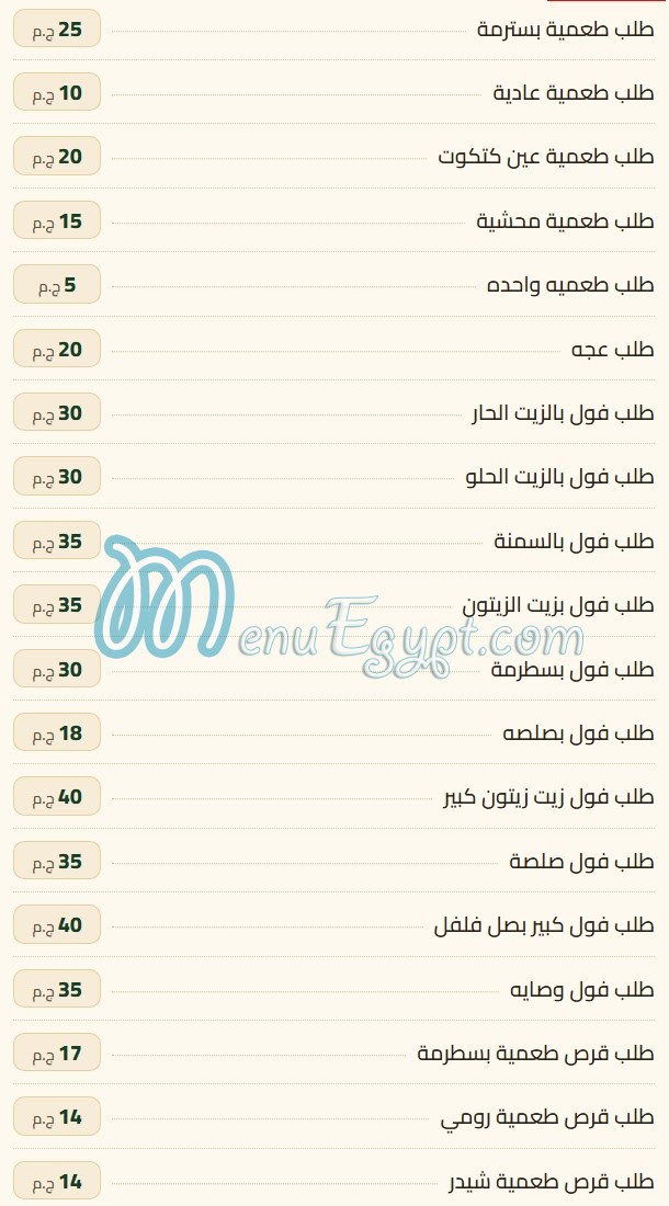 فول زهرة الوادي مصر منيو بالعربى