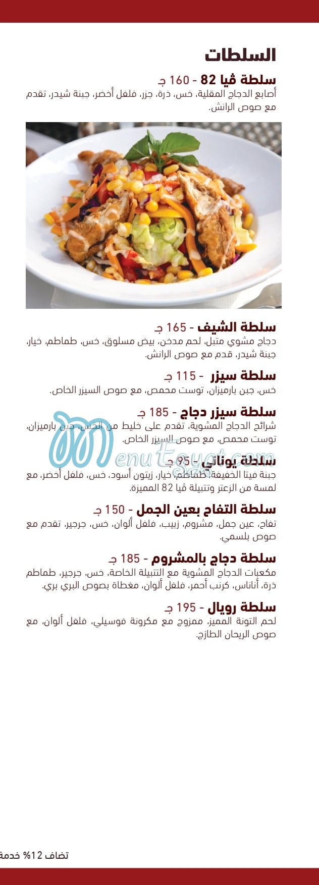 منيو فيا 82 مصر