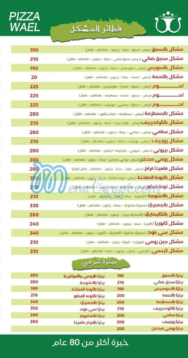 منيو وائل بيتزا مصر