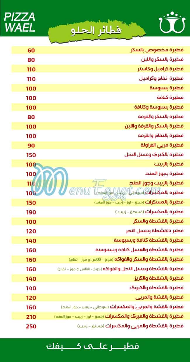 مطعم وائل بيتزا مصر
