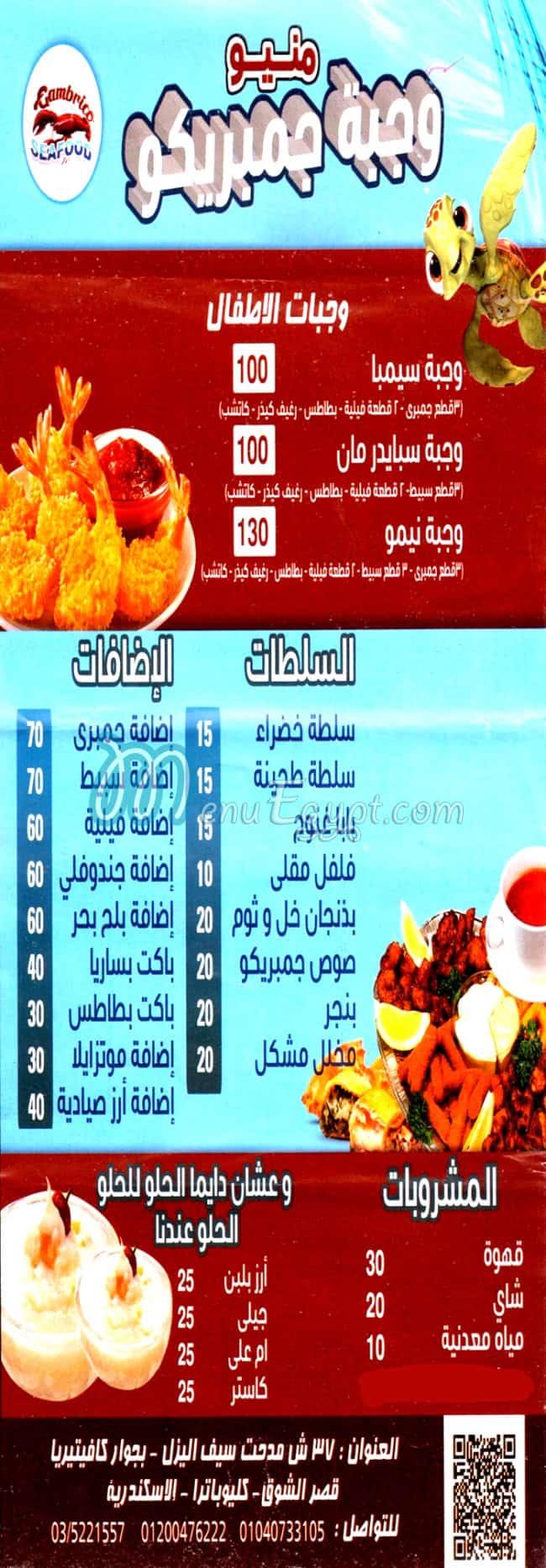منيو وجبة جمبريكو