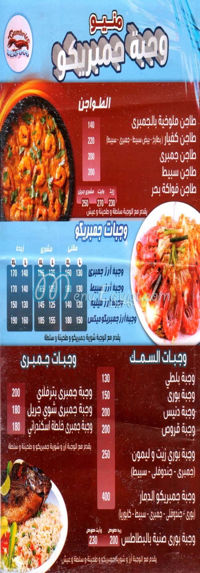 منيو وجبة جمبريكو مصر