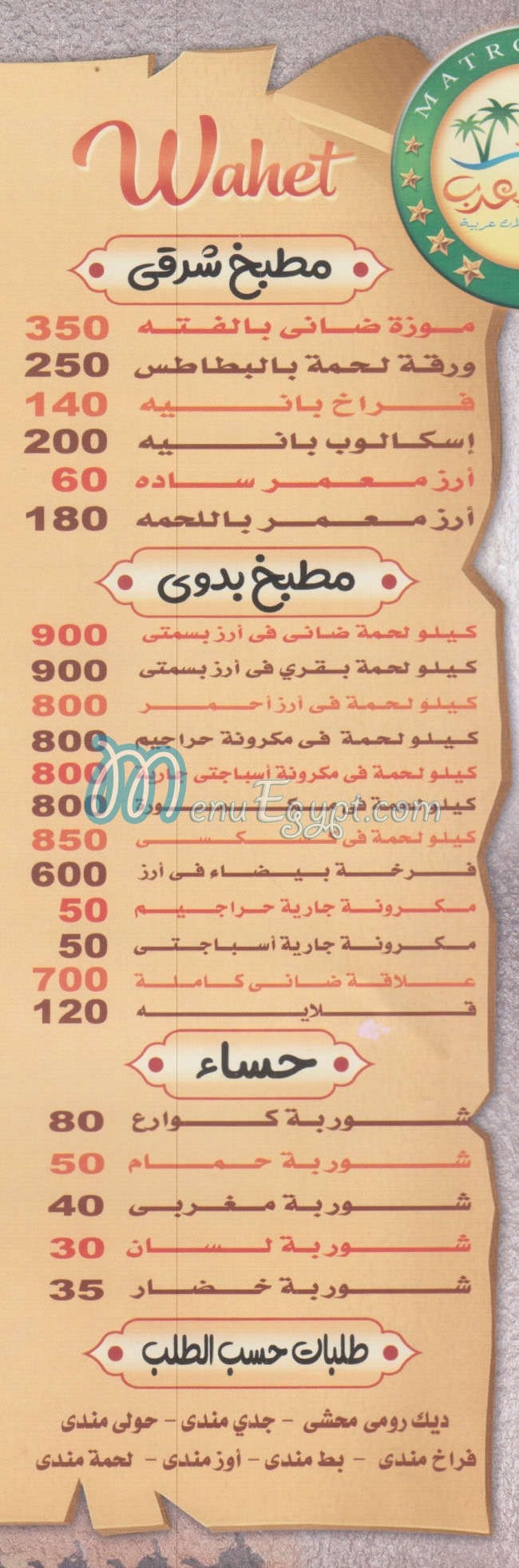 منيو واحة العرب مصر