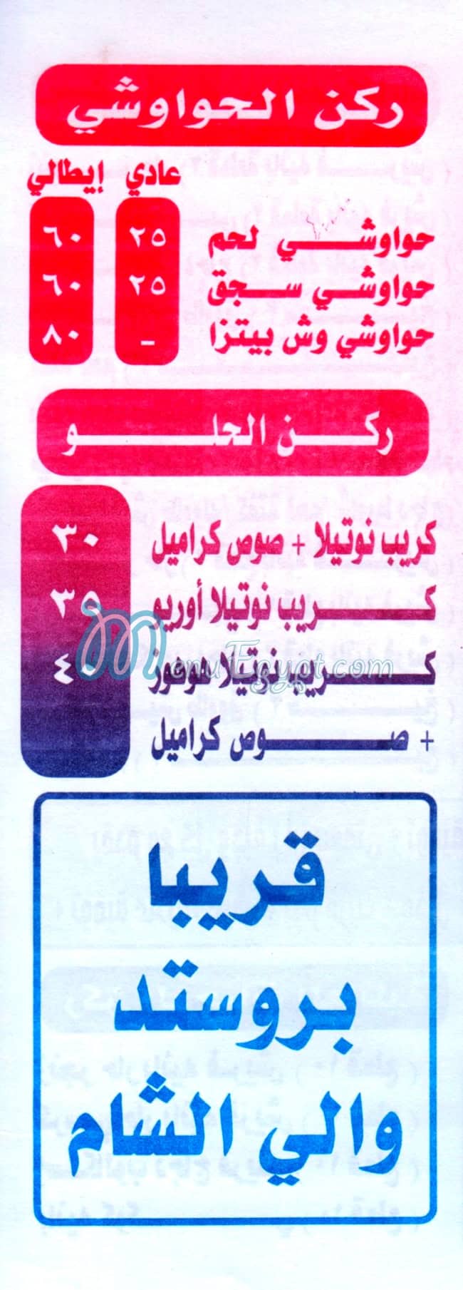 Waly el Sham 3omranya online menu