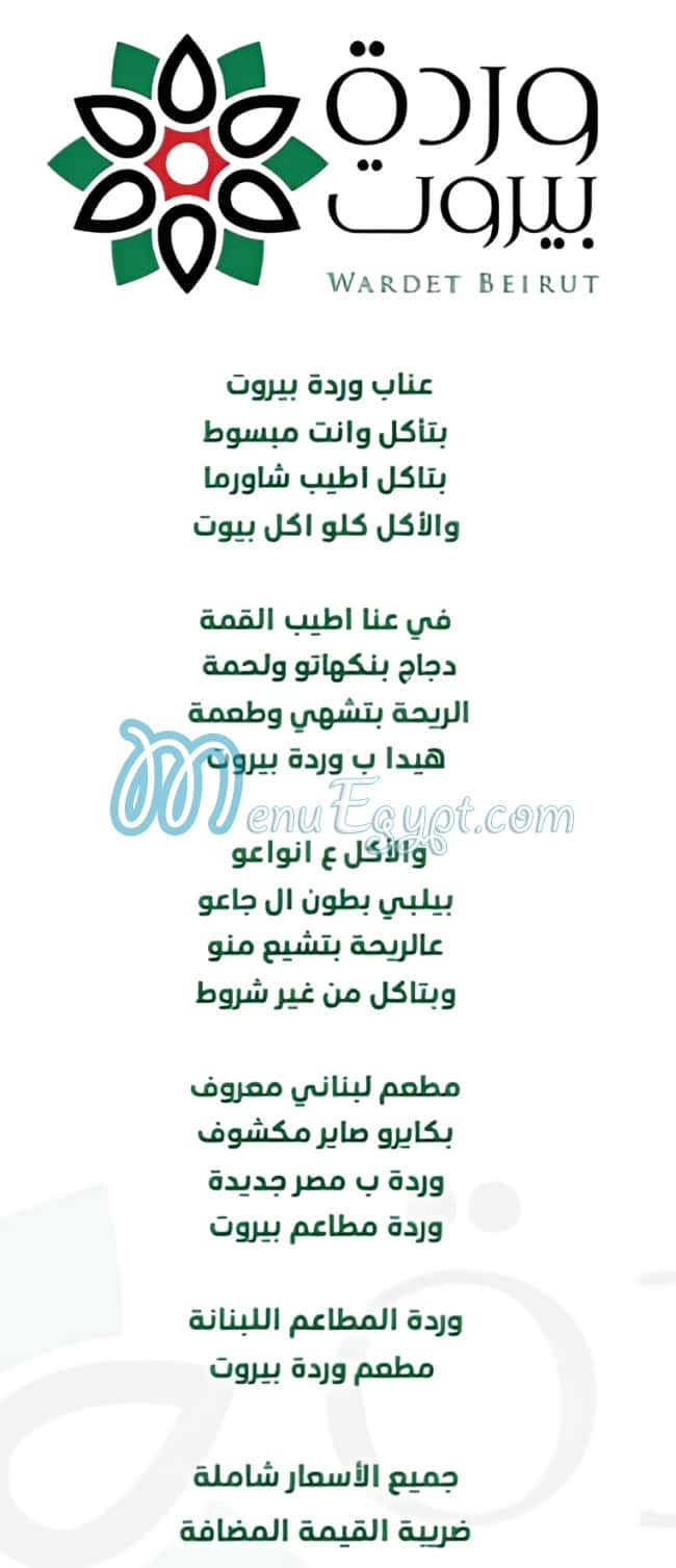 وردة بيروت منيو