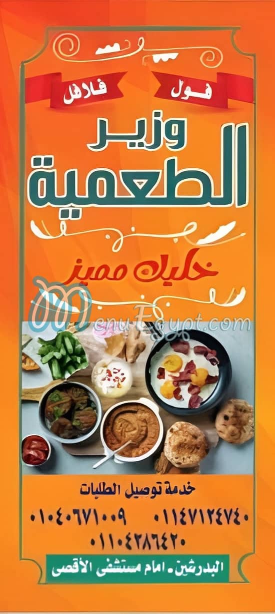 وزير الطعمية منيو