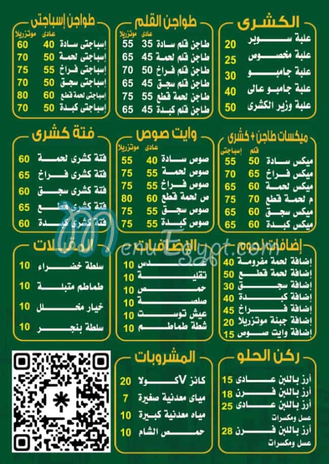 منيو وزير الكشري