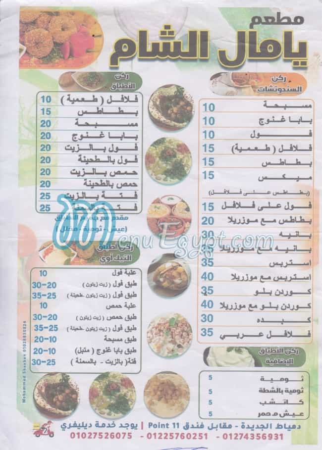 منيو يامال الشام دمياط الجديده