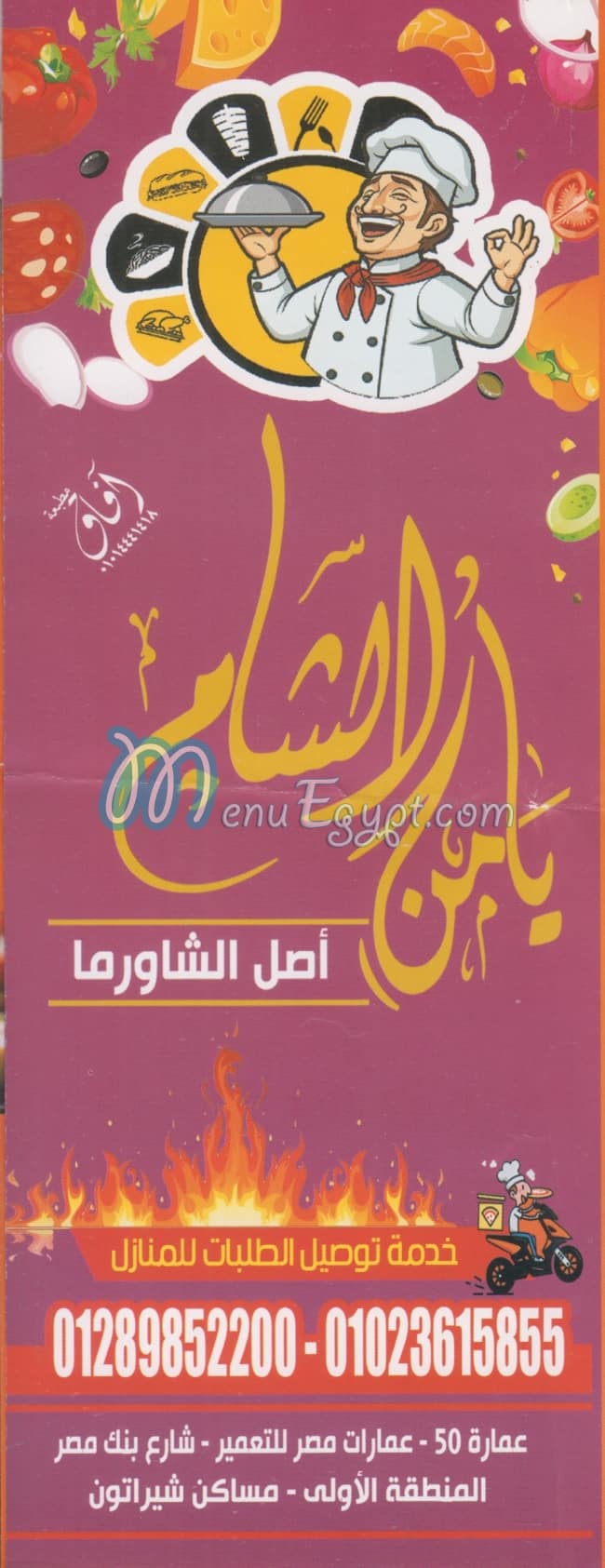 منيو يامن الشام