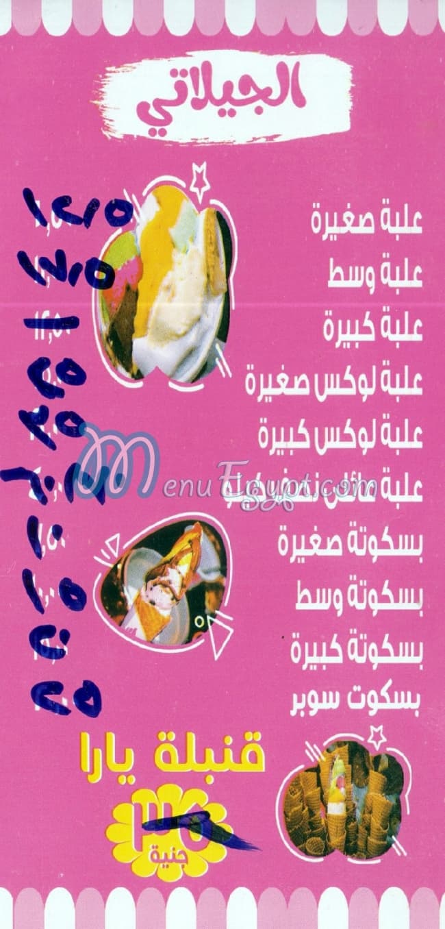 منيو جيلاتي يارا