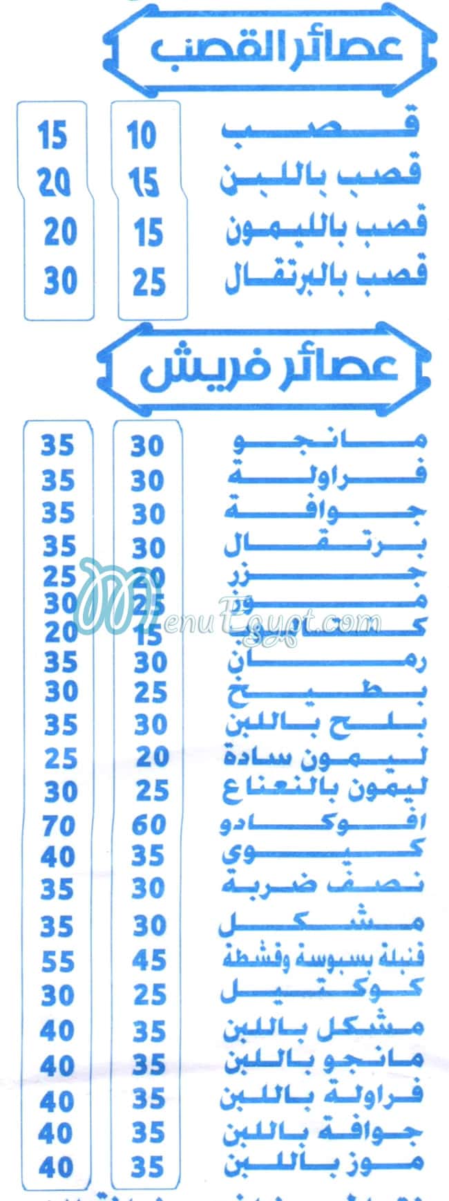 منيو عصائر يوسف