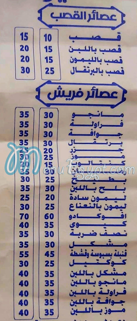 منيو عصائر يوسف
